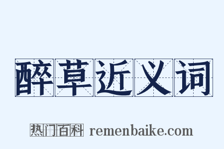 醉草近义词是什么意思的图片